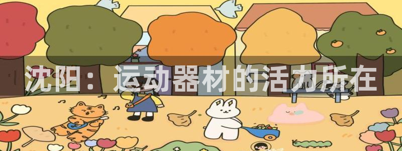 BWIN体育官网下载平台假的吗是真的吗：沈阳：运动器