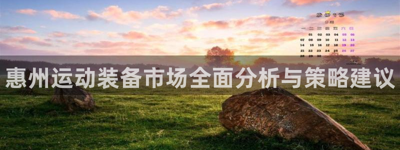 BWIN体育官网下载招商电话号码查询：惠州运动装备市