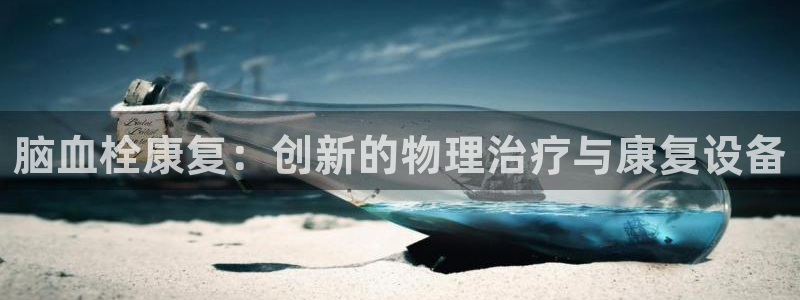BWIN体育官方正版app代理：脑血栓康复：创新的物