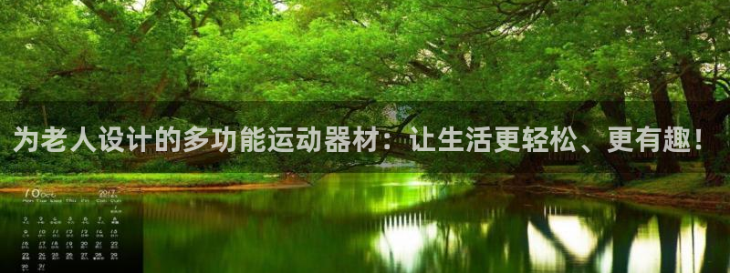 BWIN体育官方正版app集团官网网址：为老人设计的
