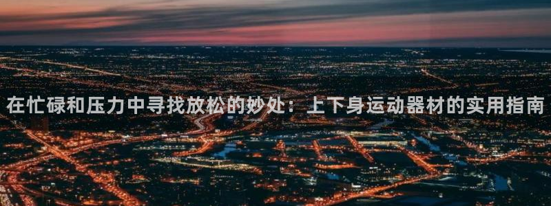 BWIN体育官网下载平台注册要钱吗是真的吗：在忙碌和