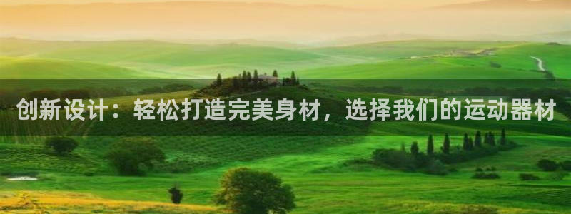 BWIN体育官网下载注册：创新设计：轻松打造完美身材