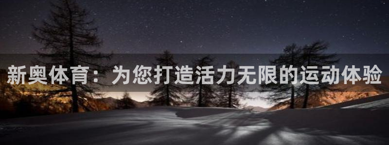 海南BWIN体育官网下载发展怎么样：新奥体育：为您打造活力无