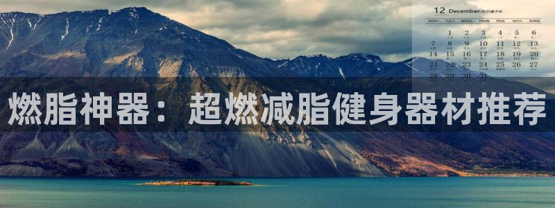 BWIN体育官方正版app娱乐平台：燃脂神器：超燃减脂健身器