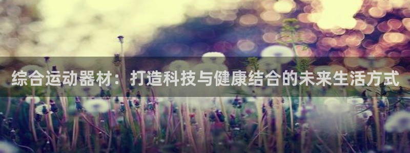 BWIN体育官方正版app集团E.ON：综合运动器材：打造科