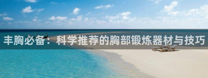 BWIN体育官网下载平台是正规平台吗安全吗：丰胸必备：科学推