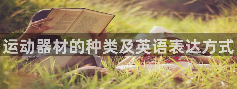 BWIN体育官方正版app娱乐代理怎么样：运动器材的种类及英