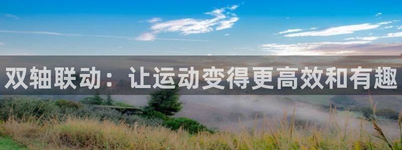 BWIN体育官方正版app集团：双轴联动：让运动变得