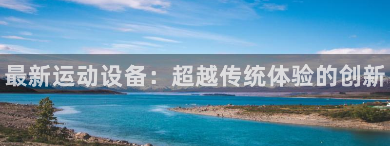 BWIN官方平台体育：最新运动设备：超越传统体验的创