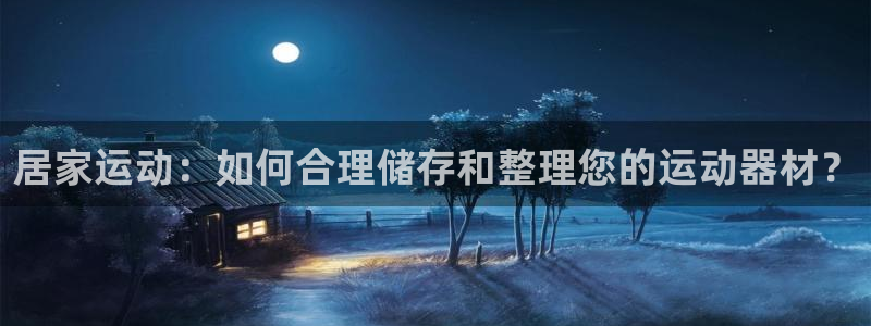 BWIN体育官网下载平台假的吗是真的吗：居家运动：如