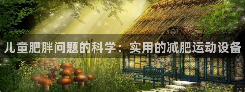 BWIN体育官网下载娱乐：儿童肥胖问题的科学：实用的