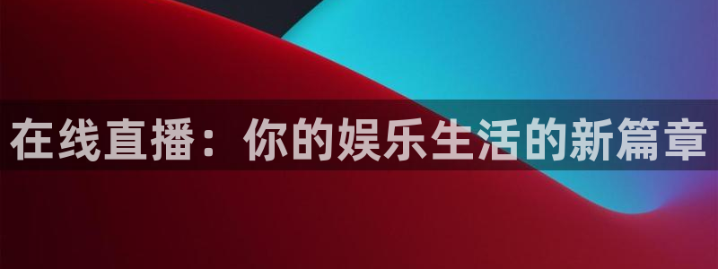 劲爆体育 直播：在线直播：你的娱乐生活的新篇章