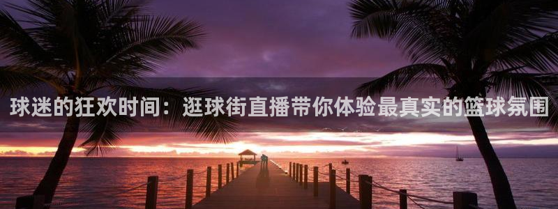 劲爆体育在线直播app