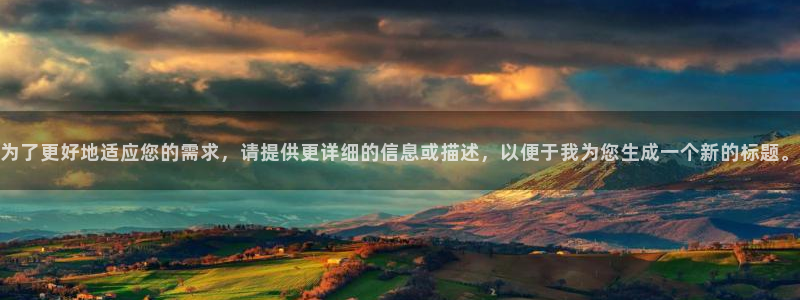 劲爆体育直播吧：为了更好地适应您的需求，请提供更详细的信息或描述，以便于我为您生成一个新的标题。