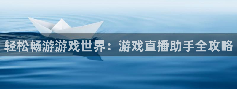 劲爆体育直播在线观看高清：轻松畅游游戏世界：游戏直播助手全攻略