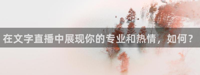 劲爆体育nba直播在线观看免费：在文字直播中展现你的专业和热情，如何？