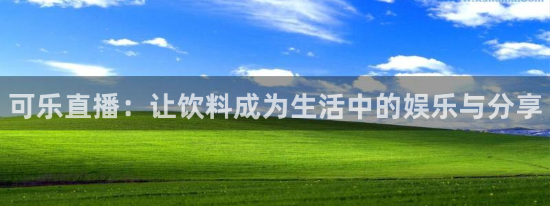 下载劲爆体育在线直播：可乐直播：让饮料成为生活中的娱乐与分享
